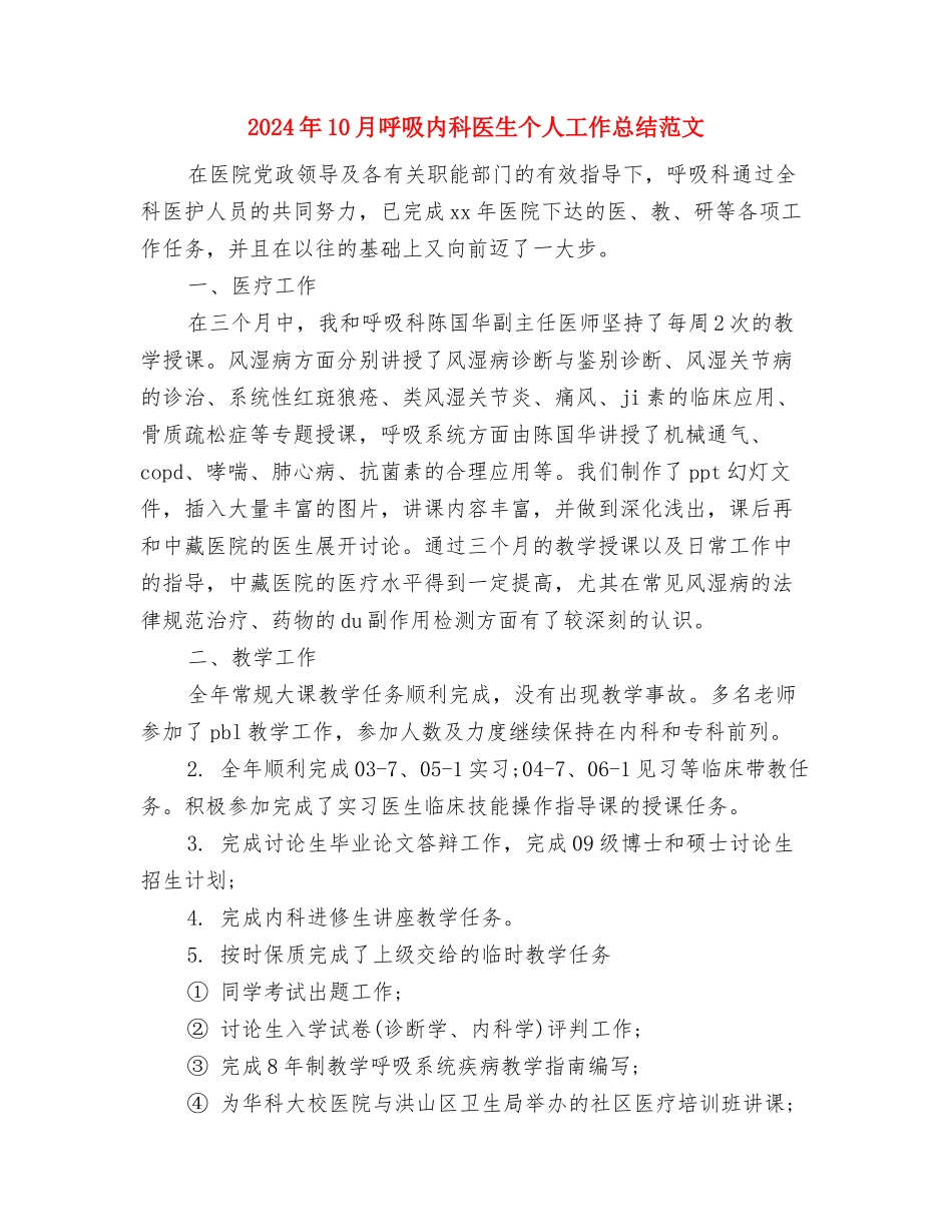 2024年10月员工转正个人工作总结与2024年10月呼吸内科医生个人工作总结范文汇编_第3页