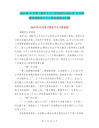 2024年10月员工转正个人工作总结与2024年10月呼吸内科医生个人工作总结范文汇编