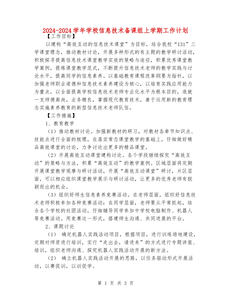 2024-2024学年小学信息技术备课组上学期工作计划_第1页