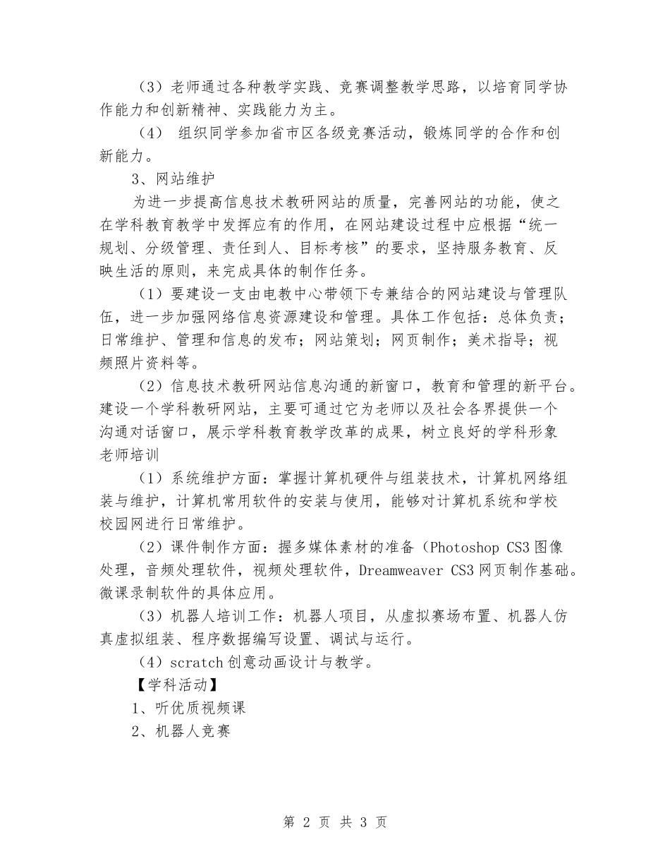 2024-2024学年小学信息技术备课组上学期工作计划_第2页