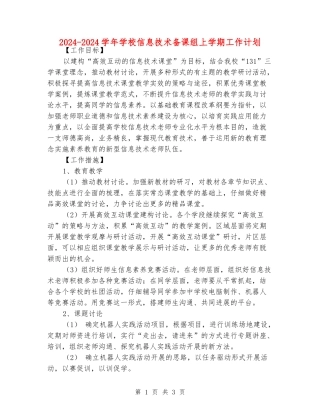2024-2024学年小学信息技术备课组上学期工作计划