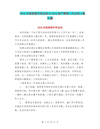 2024在线客服年终总结与2024地产销售工作总结4篇汇编