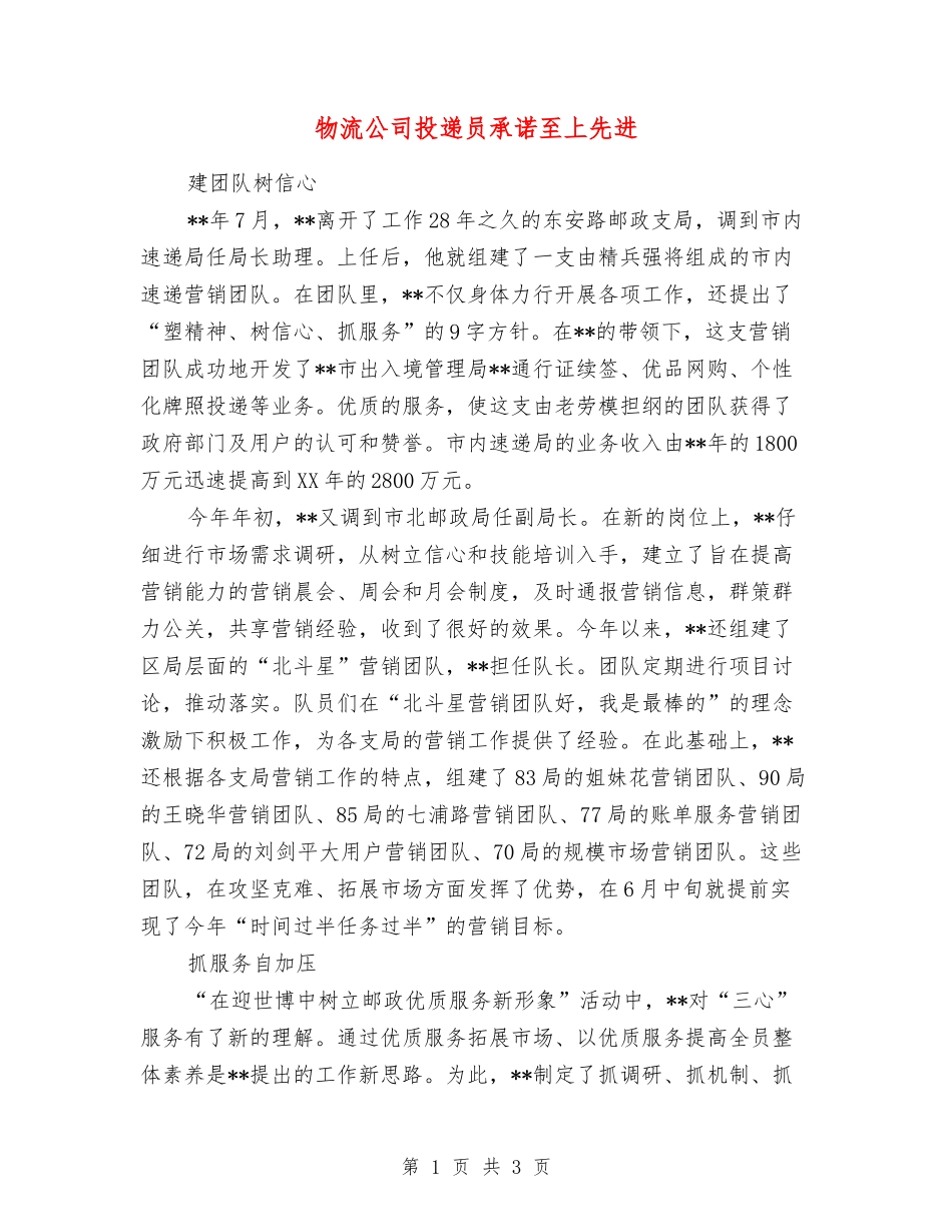 物流公司投递员承诺至上先进_第1页