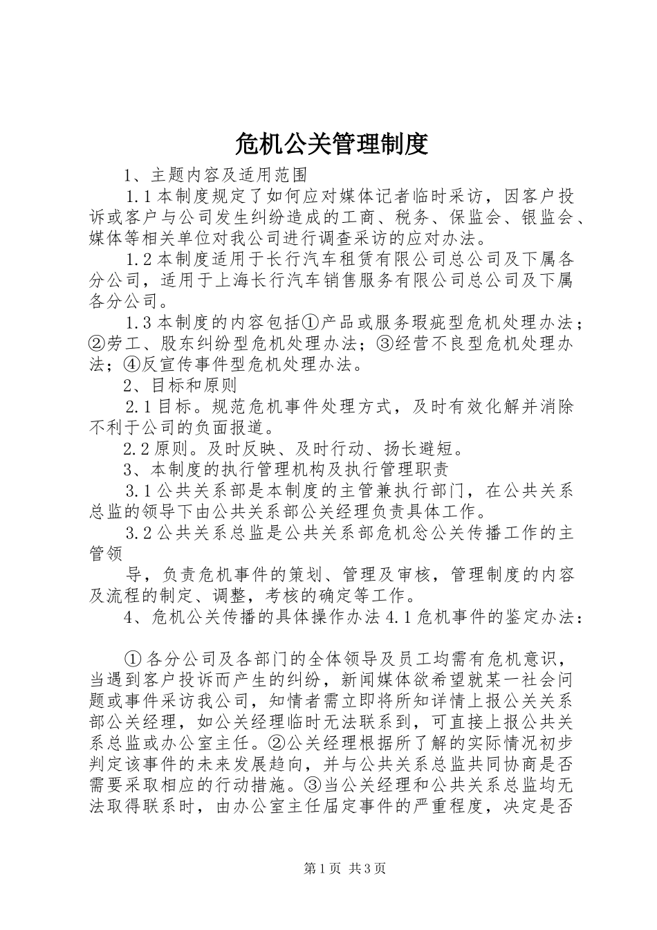 危机公关管理规章制度_第1页