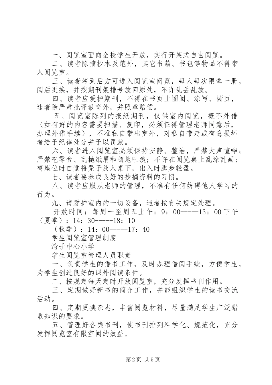 小学阅览室开放管理规章制度_第2页