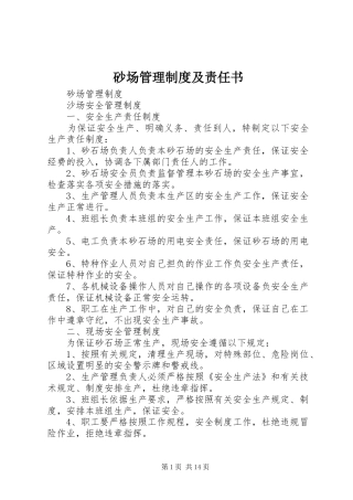 砂场管理规章制度及责任书 (2)