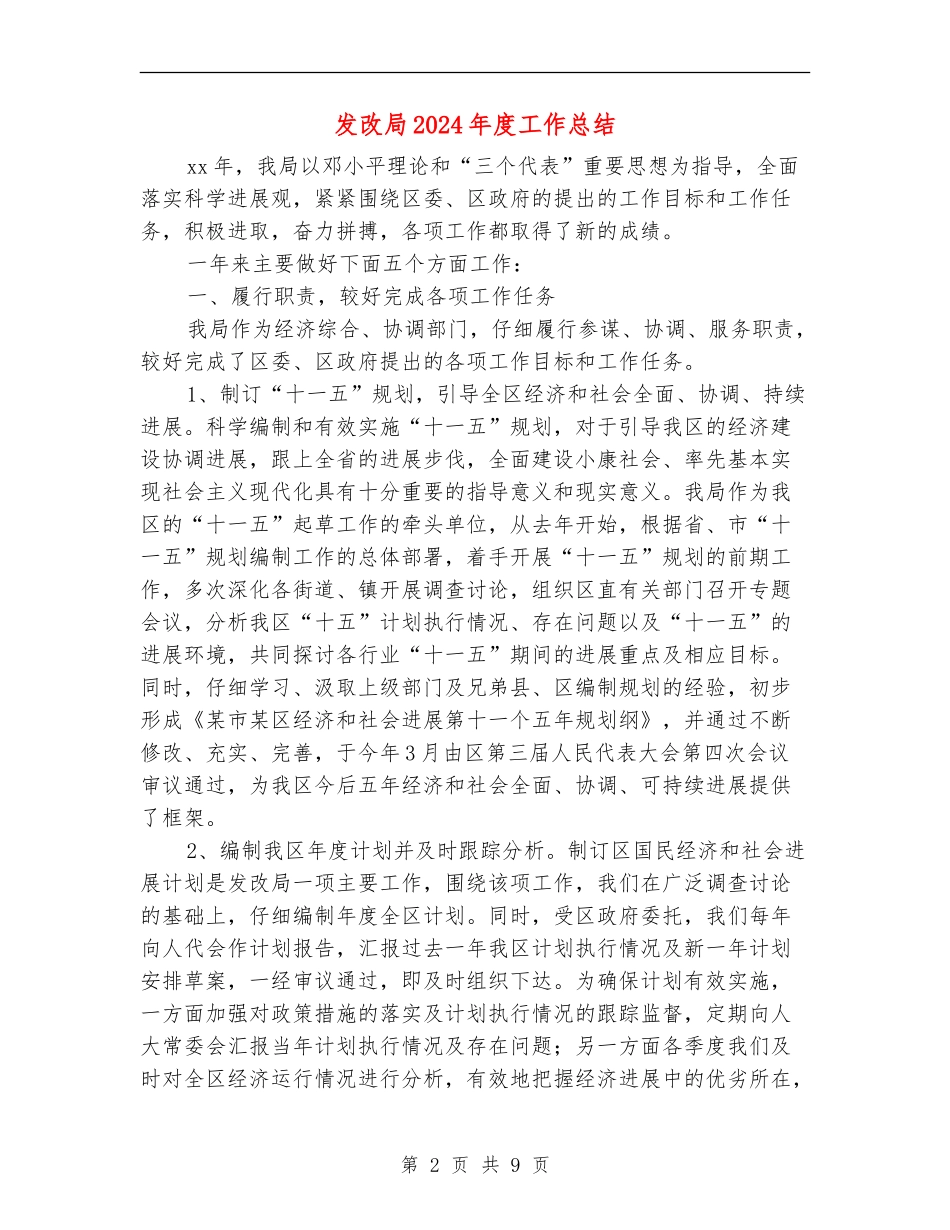 发改局2024年度工作总结_第2页