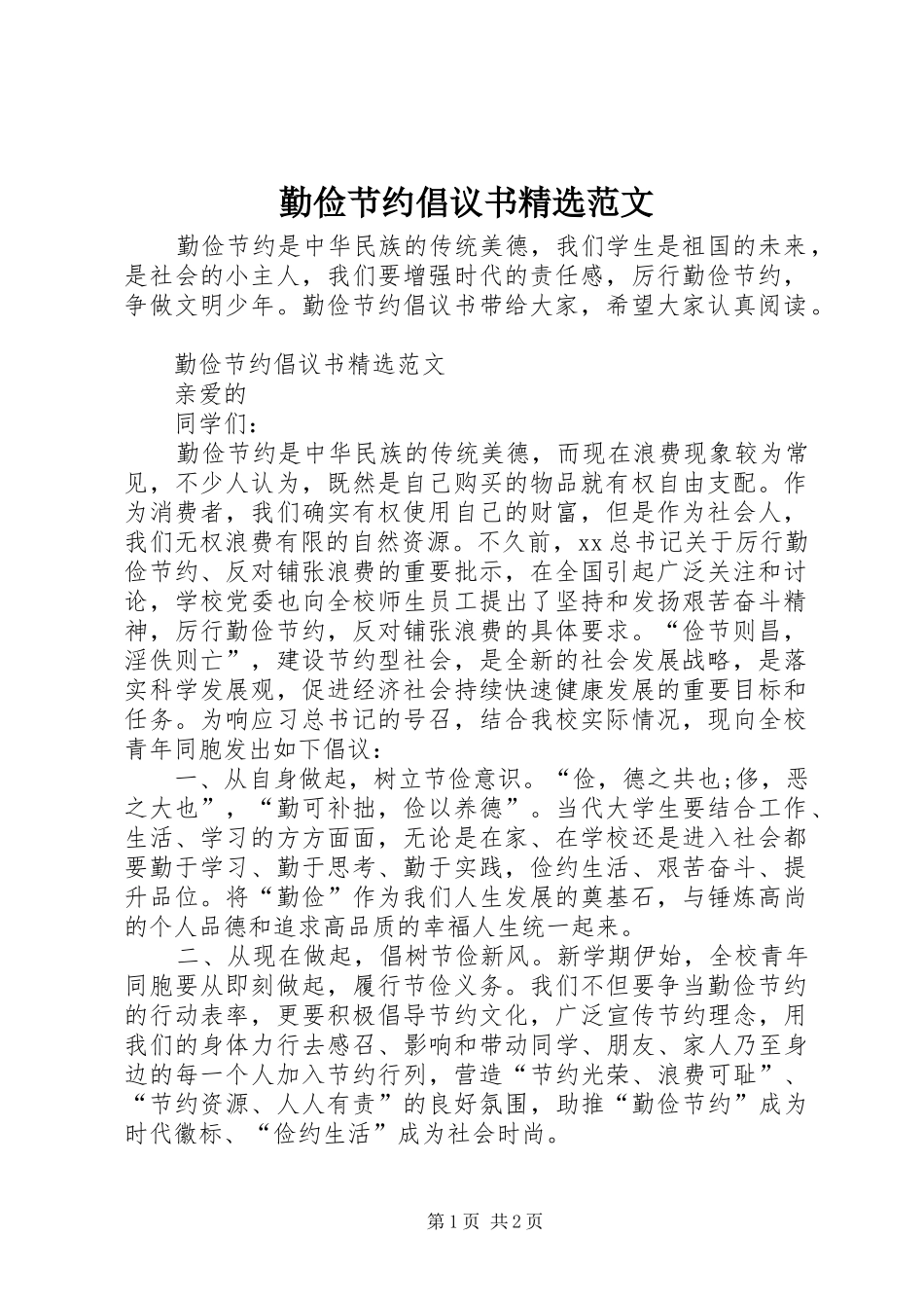 勤俭节约倡议书精选范文_第1页