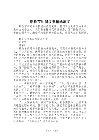 勤俭节约倡议书精选范文