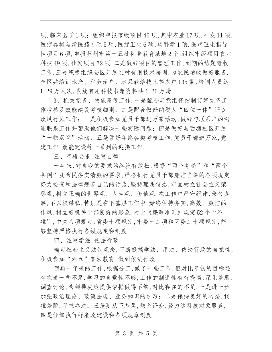 区(县)科技局领导干部述职述廉报告【新版】_第3页