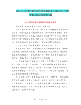 2024年公司党支部书记年终总结范文与2024年公司党支部工作总结范文汇编