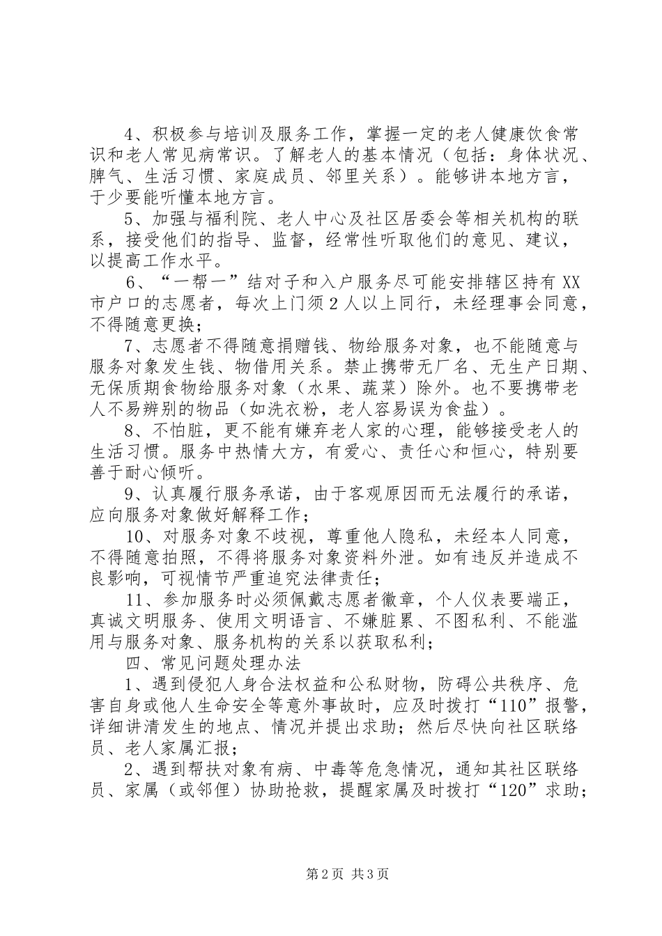 敬老志愿服务工作规章制度  (2)_第2页