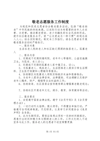 敬老志愿服务工作规章制度  (2)