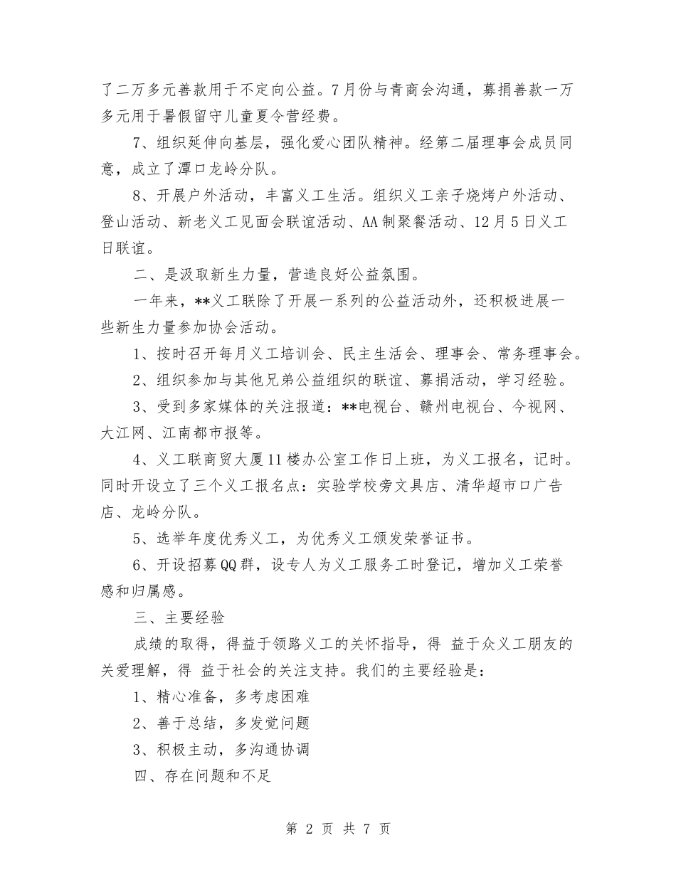 2024年义工常务理事年终工作总结精选与2024年之半年工作总结汇编_第2页