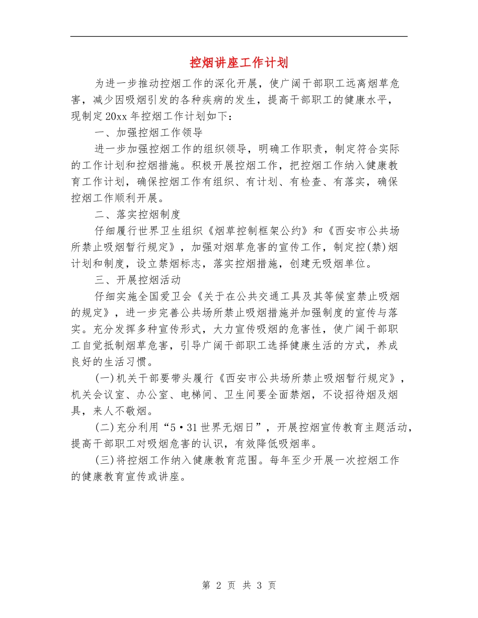 控烟讲座工作计划_第2页
