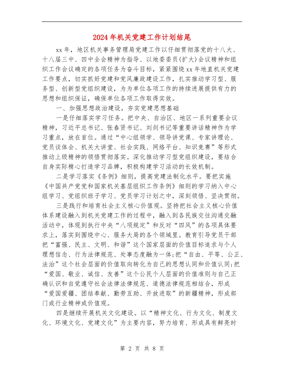 2024年机关党建工作计划结尾1_第2页