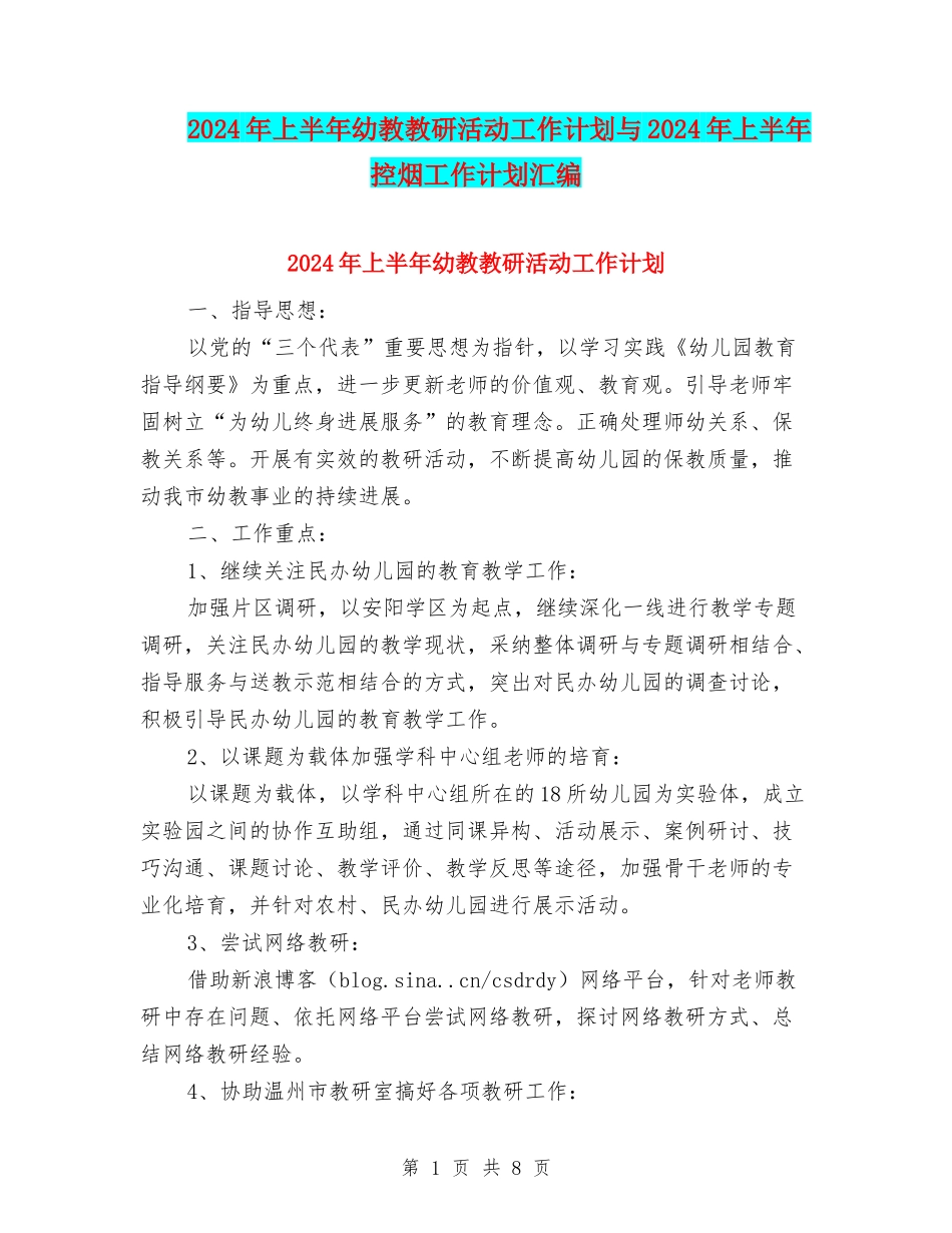 2024年上半年幼教教研活动工作计划与2024年上半年控烟工作计划汇编_第1页