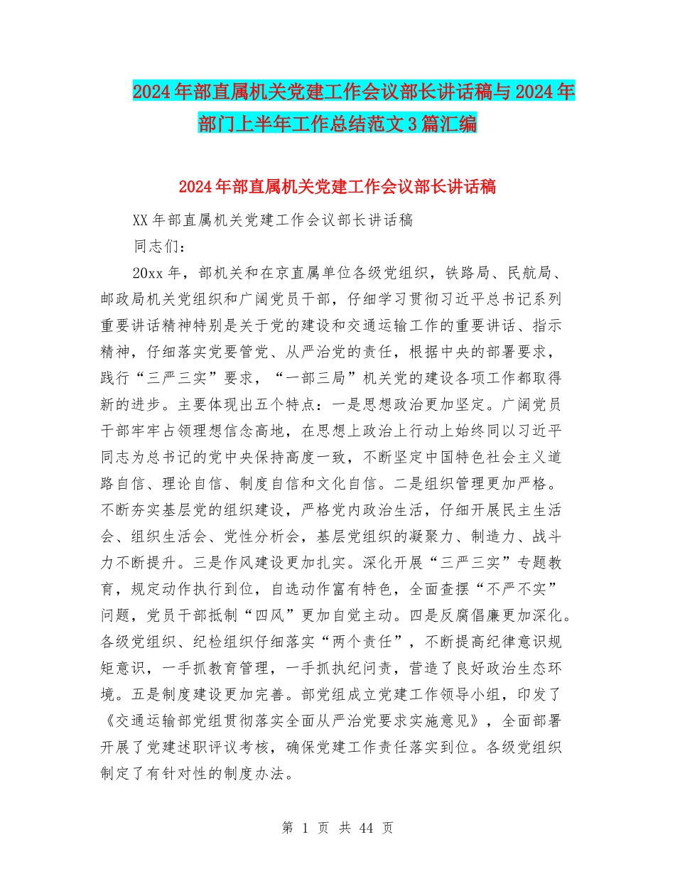2024年部直属机关党建工作会议部长讲话稿与2024年部门上半年工作总结范文3篇汇编_第1页