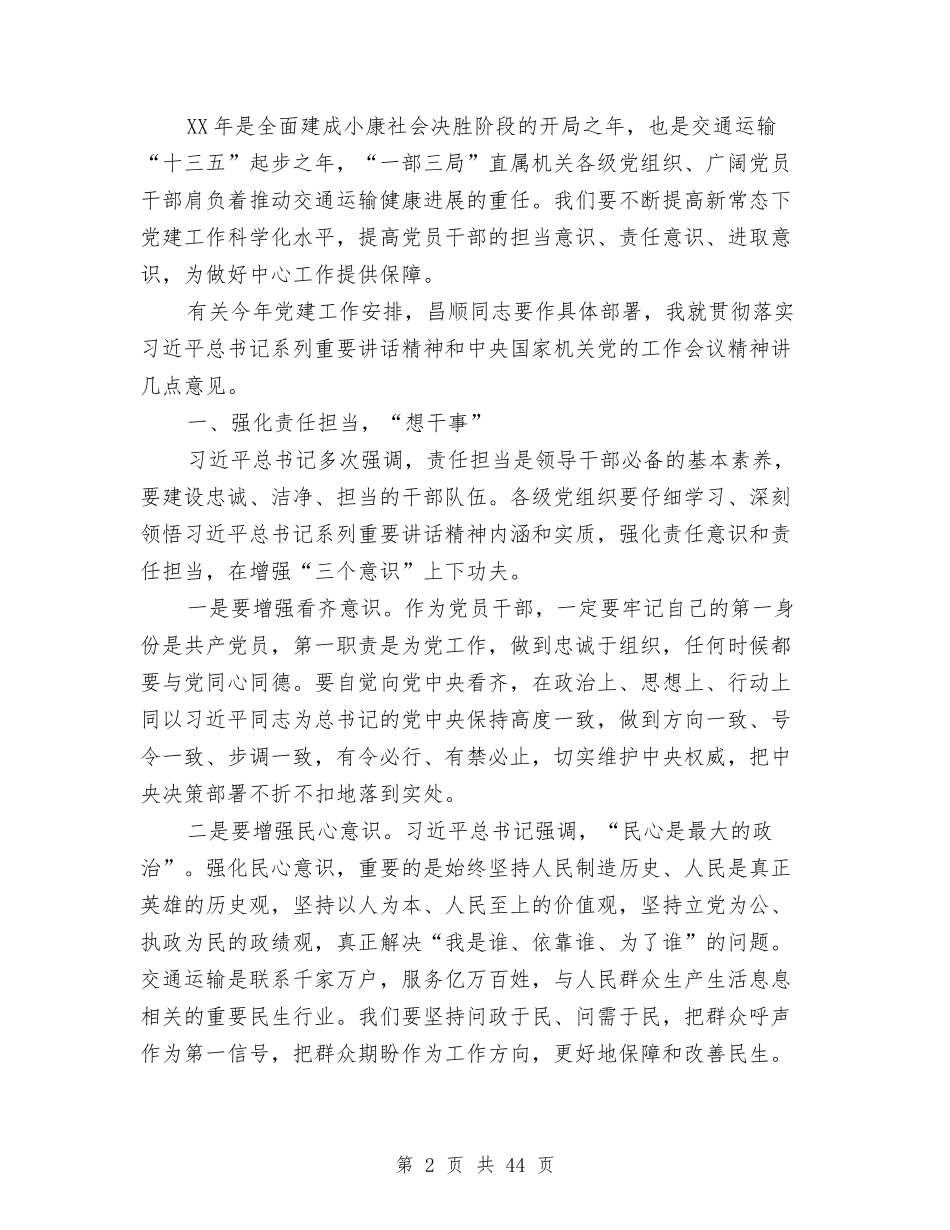 2024年部直属机关党建工作会议部长讲话稿与2024年部门上半年工作总结范文3篇汇编_第2页