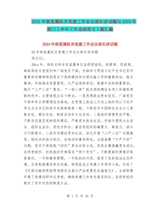 2024年部直属机关党建工作会议部长讲话稿与2024年部门上半年工作总结范文3篇汇编