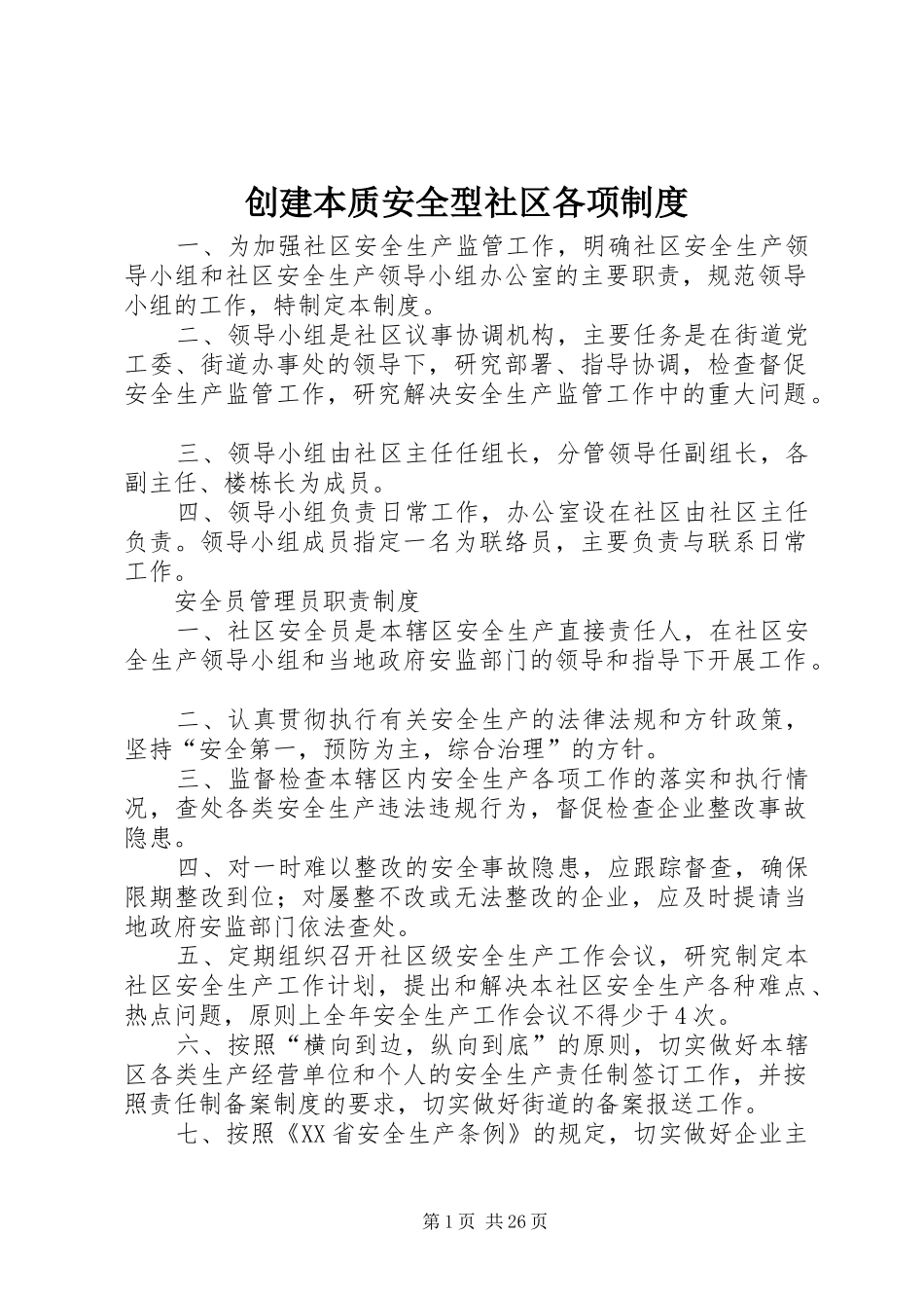创建本质安全型社区各项规章制度_第1页