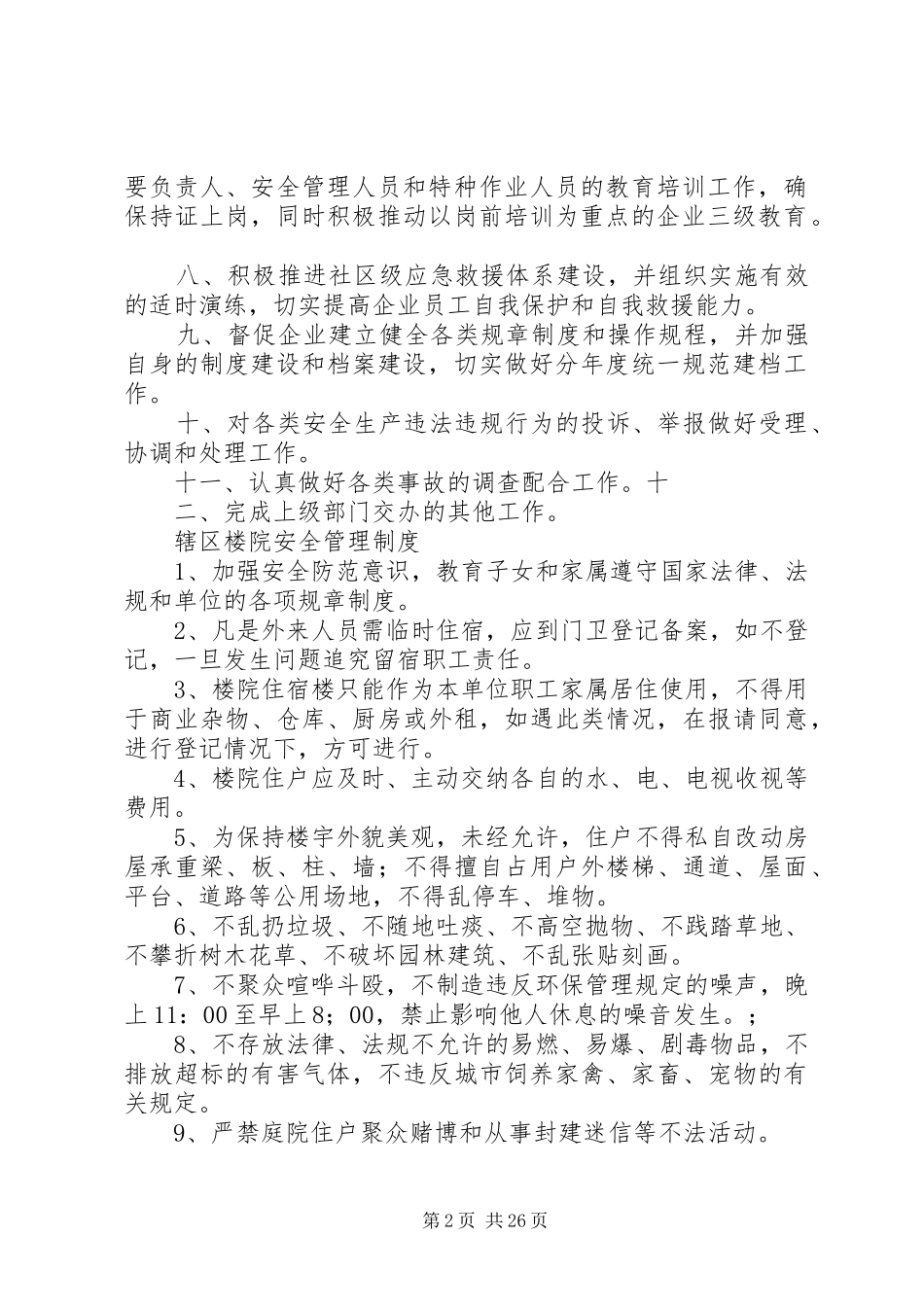 创建本质安全型社区各项规章制度_第2页