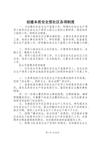 创建本质安全型社区各项规章制度