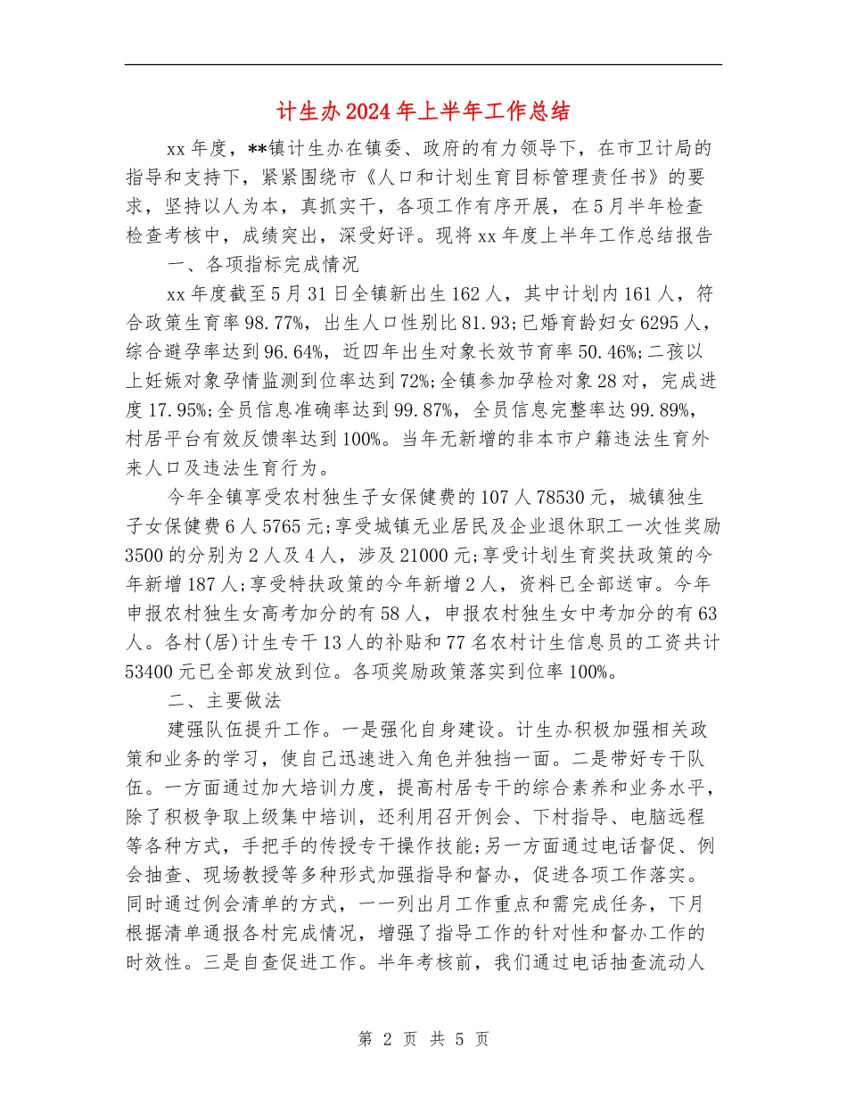 计生办2024年上半年工作总结_第2页