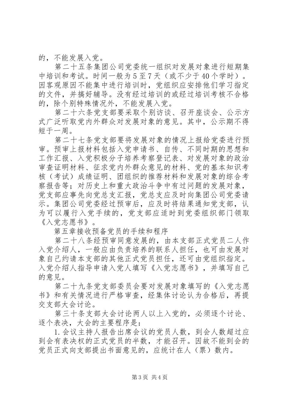 集团公司发展党员工作规章制度_第3页