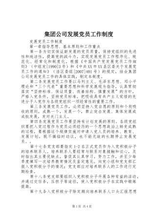 集团公司发展党员工作规章制度