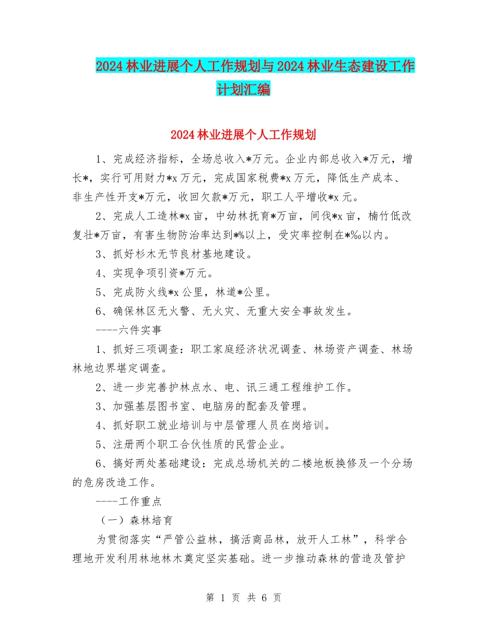 2024林业发展个人工作规划与2024林业生态建设工作计划汇编_第1页