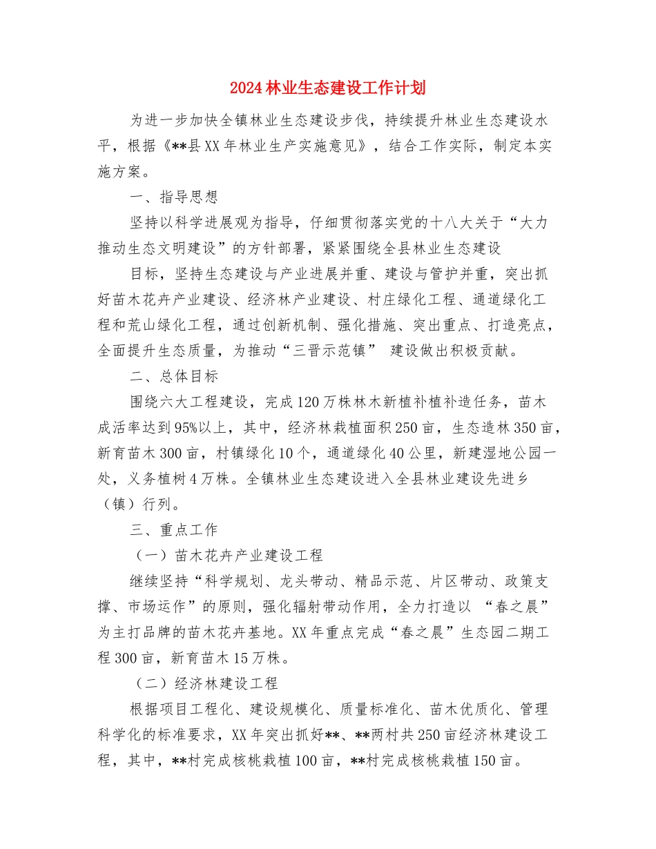 2024林业发展个人工作规划与2024林业生态建设工作计划汇编_第3页