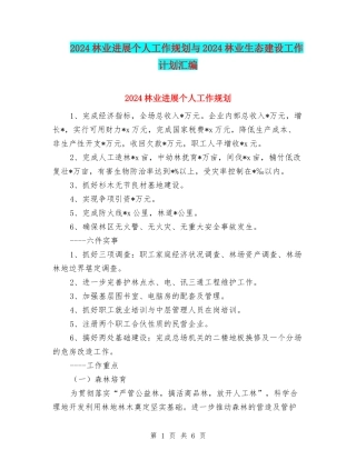 2024林业发展个人工作规划与2024林业生态建设工作计划汇编
