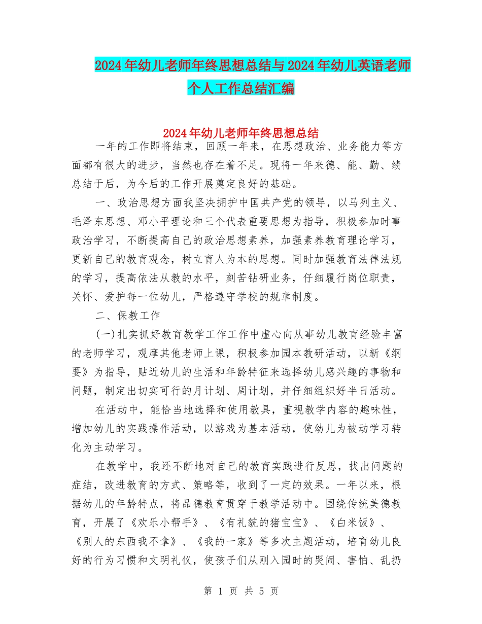 2024年幼儿教师年终思想总结与2024年幼儿英语教师个人工作总结汇编_第1页