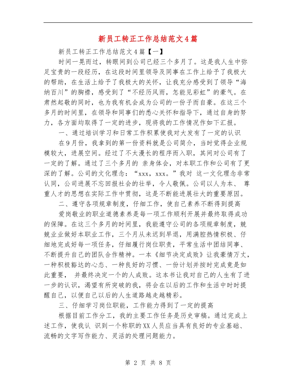 新员工转正工作总结范文4篇_第2页