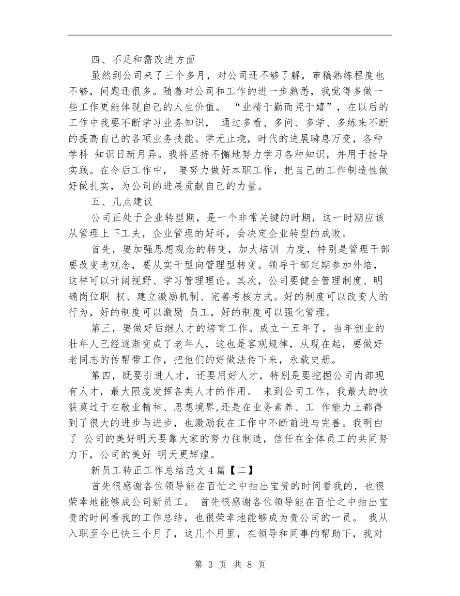 新员工转正工作总结范文4篇_第3页