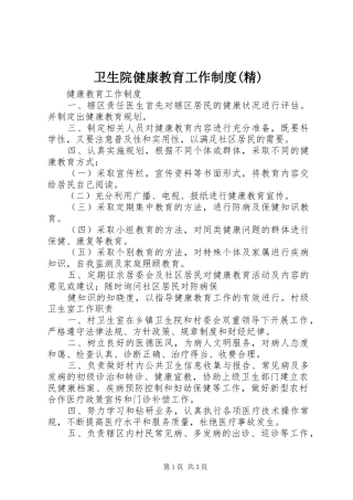 卫生院健康教育工作规章制度(精)