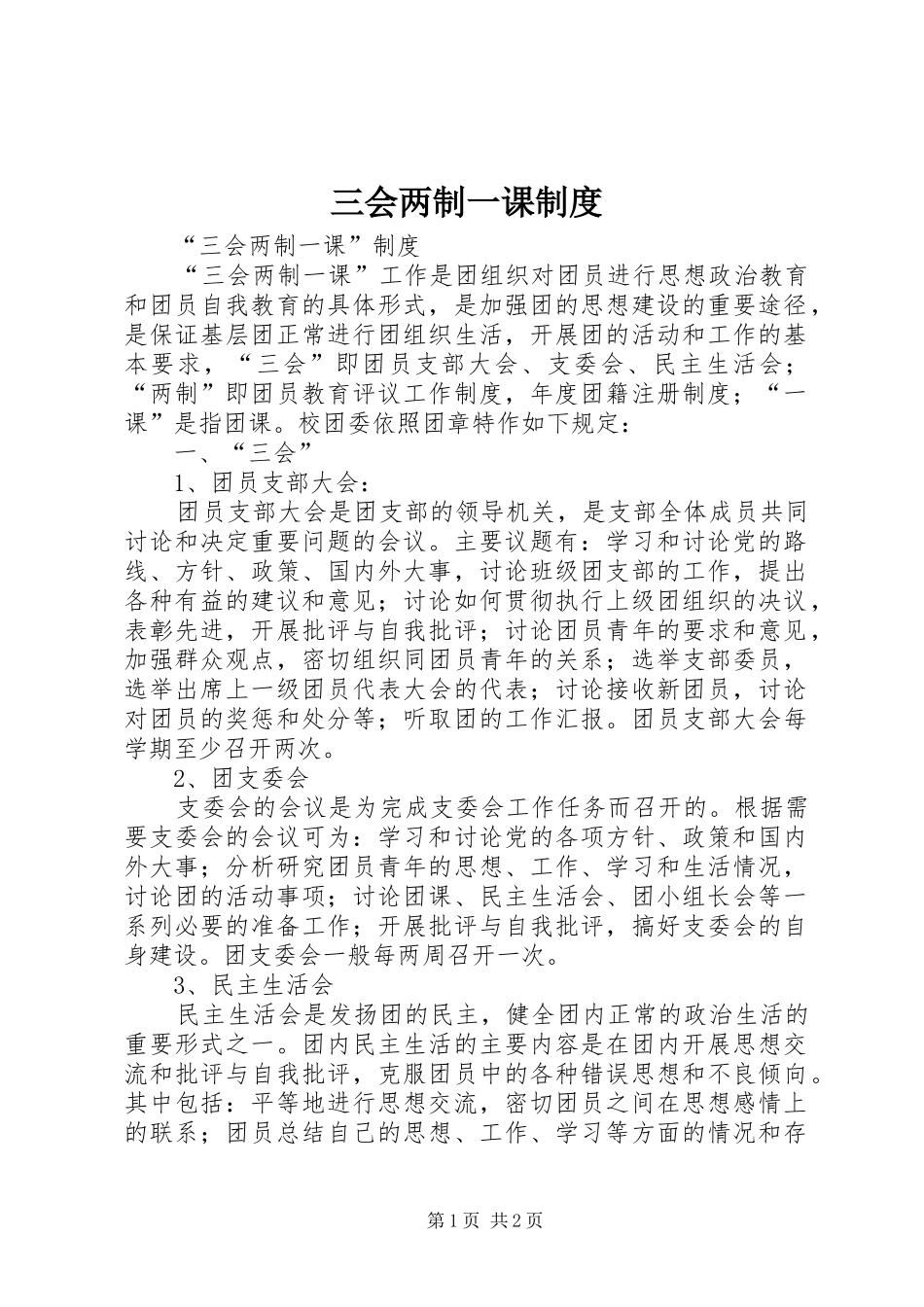 三会两制一课规章制度_第1页