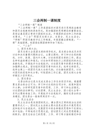 三会两制一课规章制度