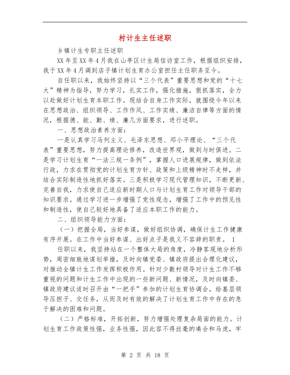 村计生主任述职述廉报告_第2页