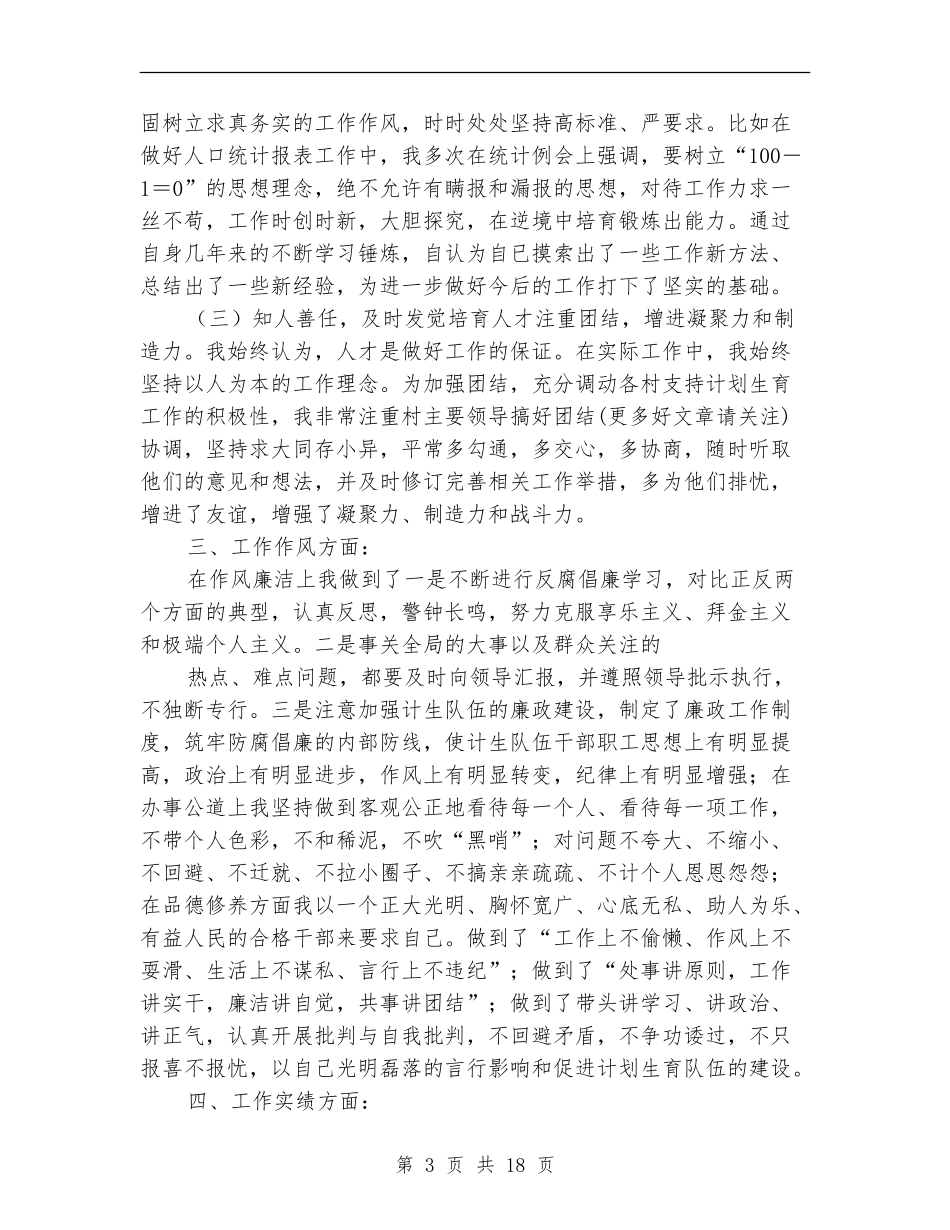 村计生主任述职述廉报告_第3页