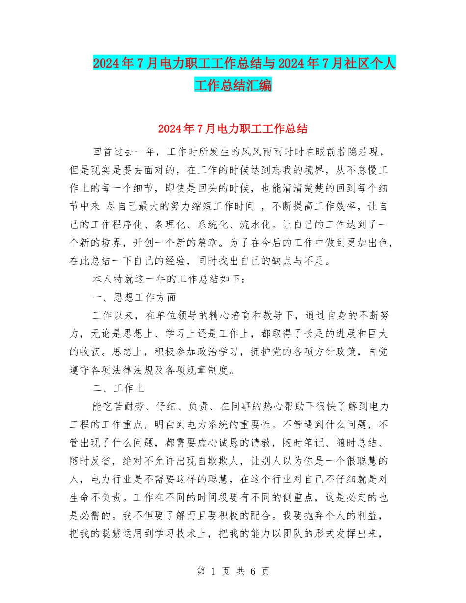 2024年7月电力职工工作总结与2024年7月社区个人工作总结汇编_第1页