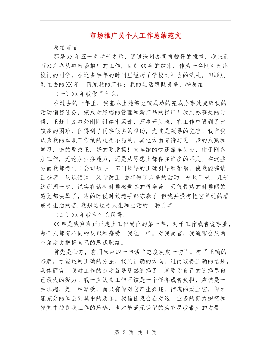 市场推广员个人工作总结范文_第2页