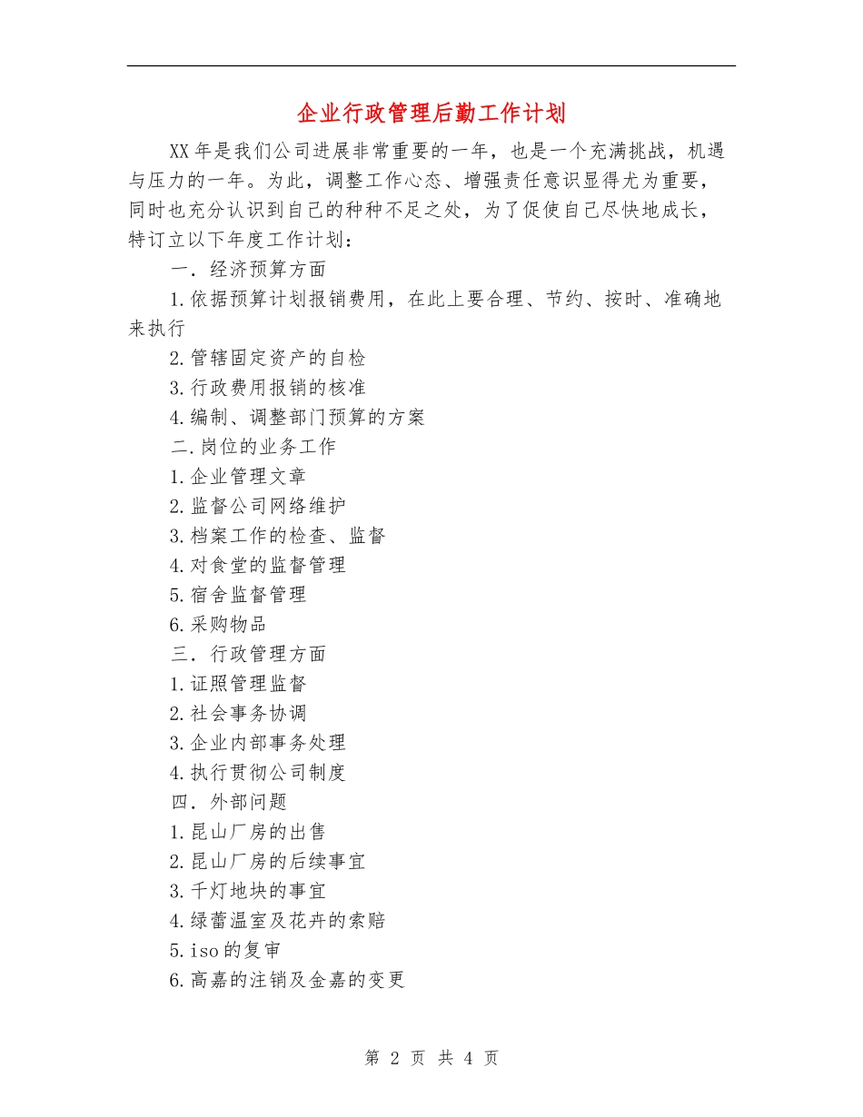 企业行政管理后勤工作计划_第2页
