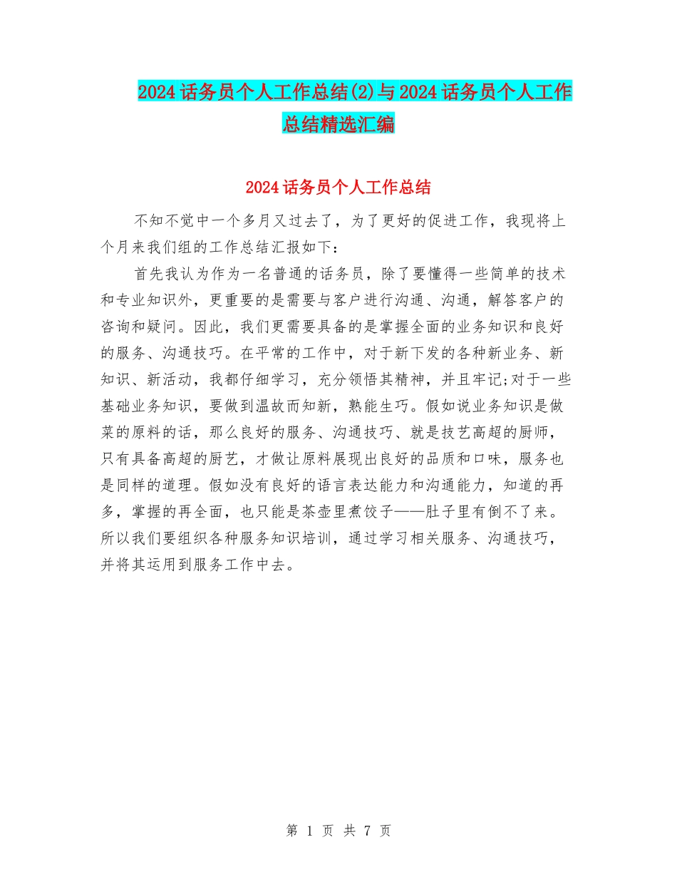 2024话务员个人工作总结(2)与2024话务员个人工作总结精选汇编_第1页