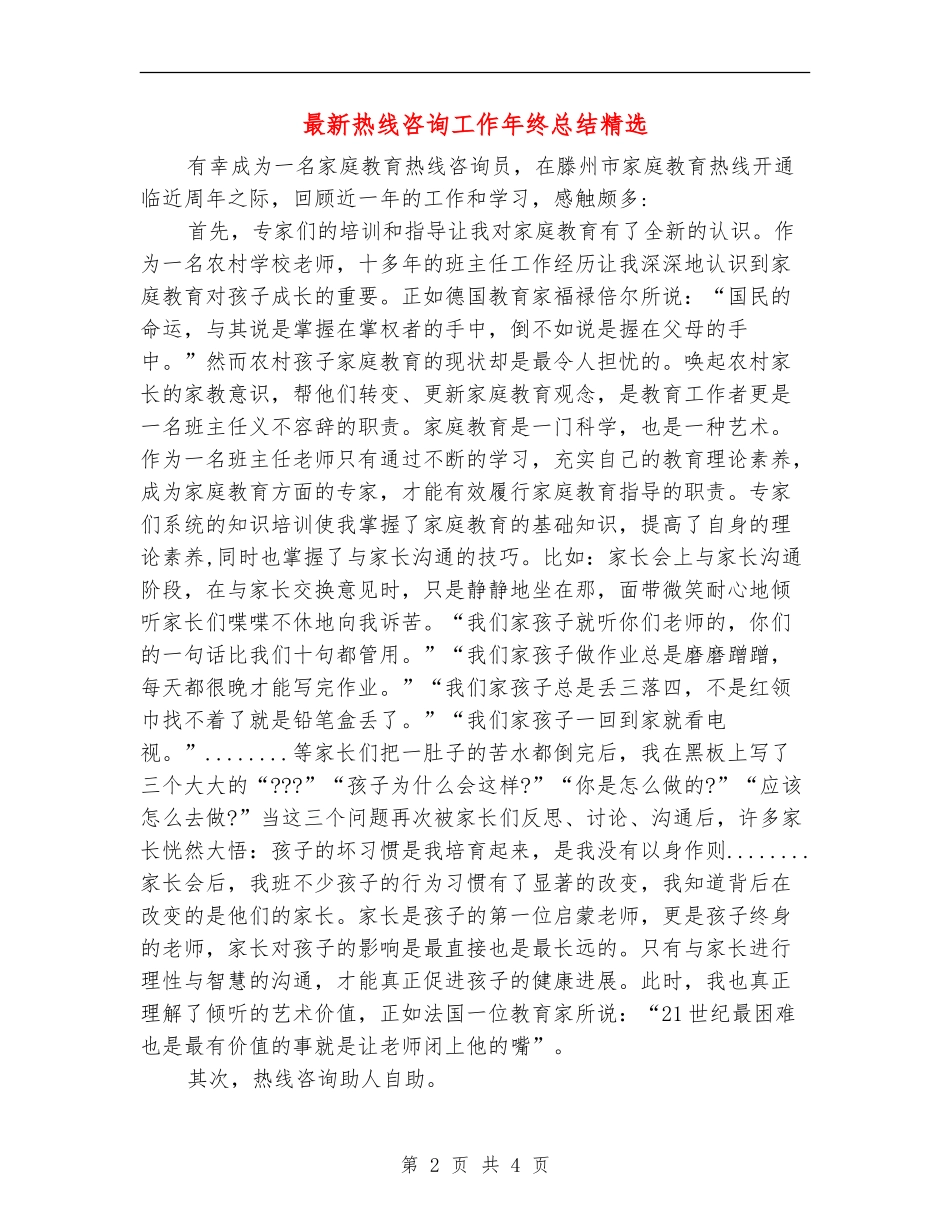 最新热线咨询工作年终总结精选_第2页