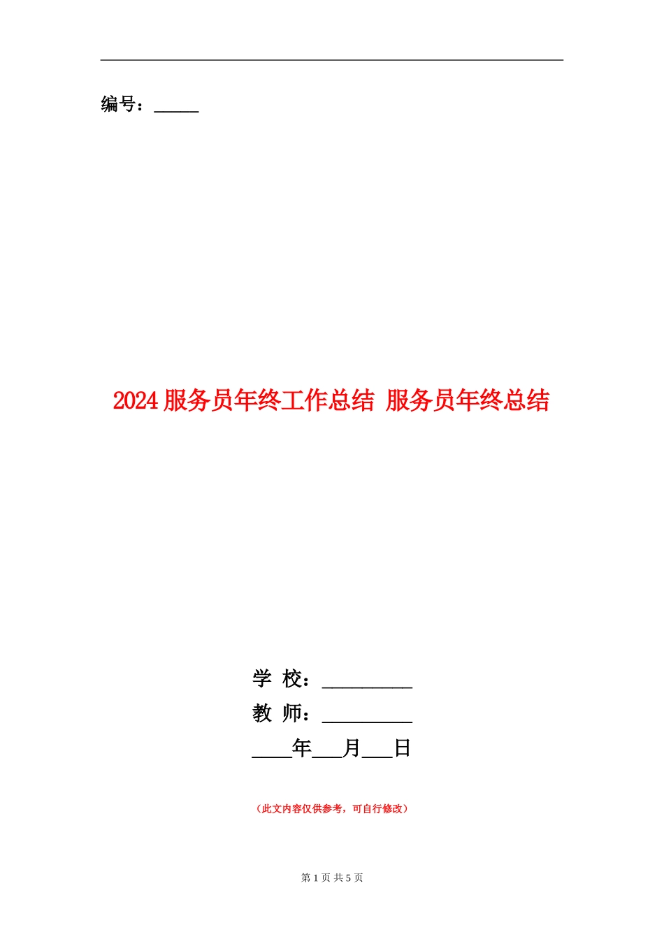 2024服务员年终工作总结1_第1页