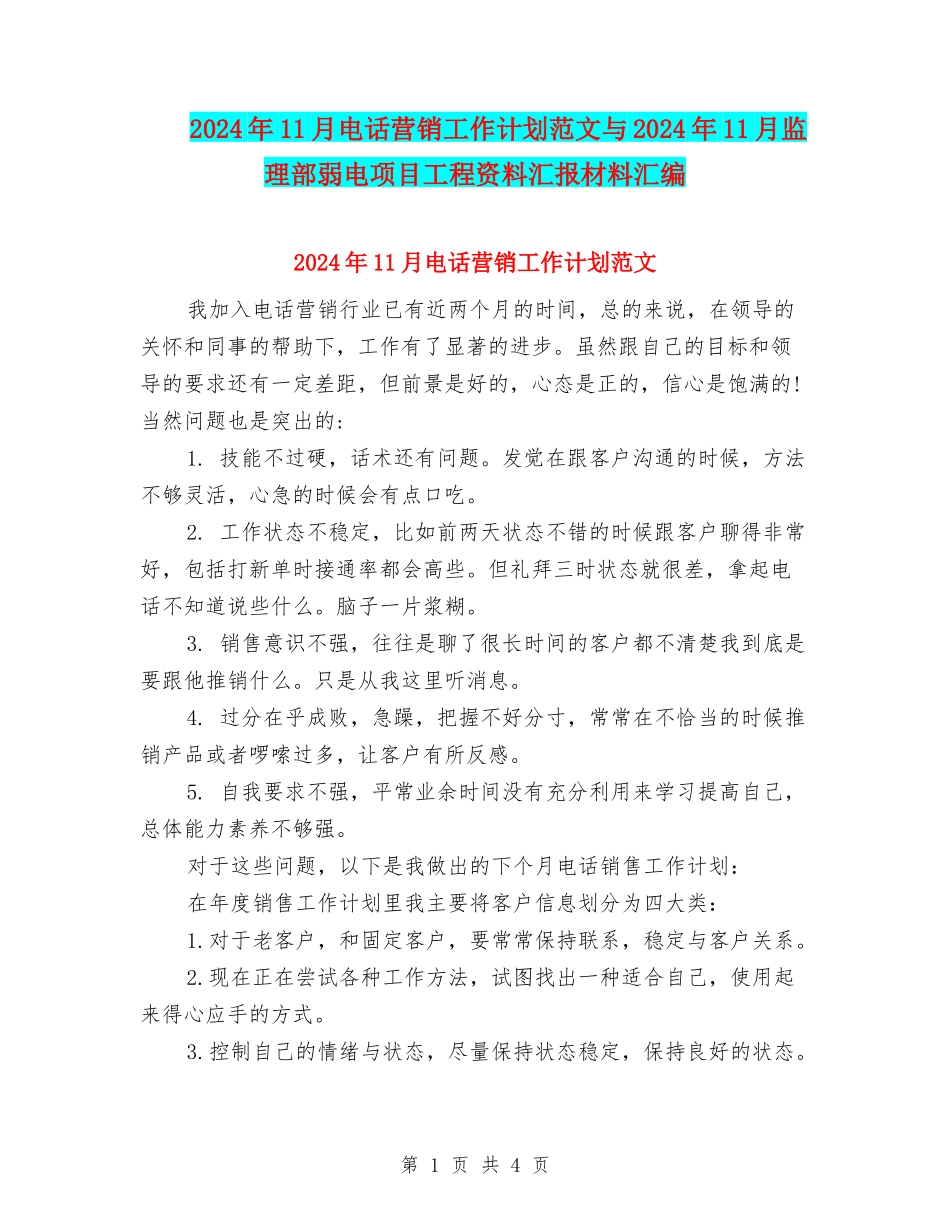 2024年11月电话营销工作计划范文与2024年11月监理部弱电项目工程资料汇报材料汇编_第1页