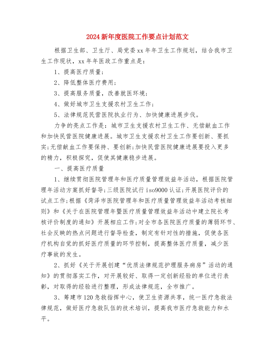 2024新年工作计划与2024新年度医院工作要点计划范文汇编_第3页