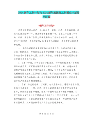 2024新年工作计划与2024新年度医院工作要点计划范文汇编